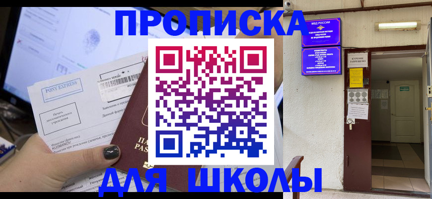 прописка для школы в Вологодской области